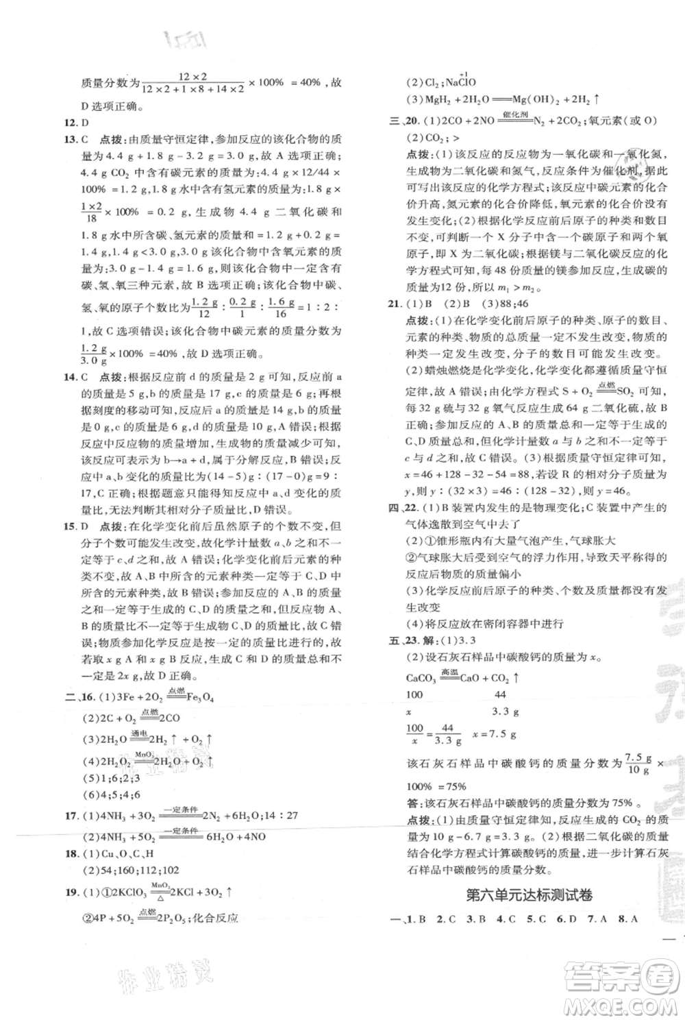 吉林教育出版社2021點撥訓練課時作業(yè)本九年級上冊化學人教版參考答案