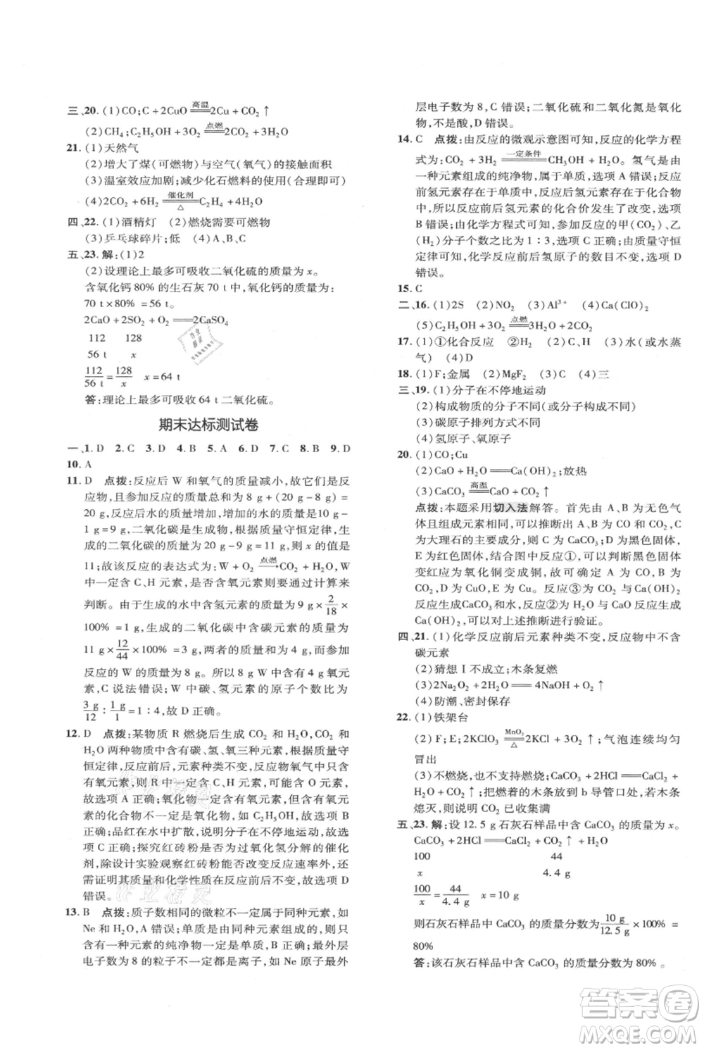 吉林教育出版社2021點撥訓練課時作業(yè)本九年級上冊化學人教版參考答案