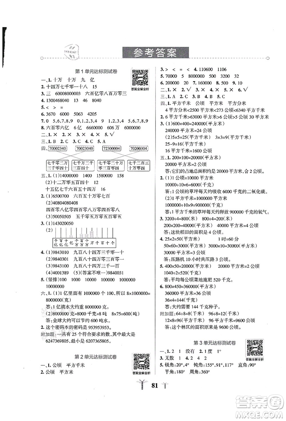 陜西師范大學出版總社有限公司2021小學學霸沖A卷四年級數(shù)學上冊RJ人教版答案