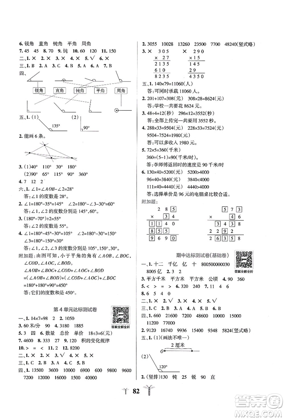 陜西師范大學出版總社有限公司2021小學學霸沖A卷四年級數(shù)學上冊RJ人教版答案