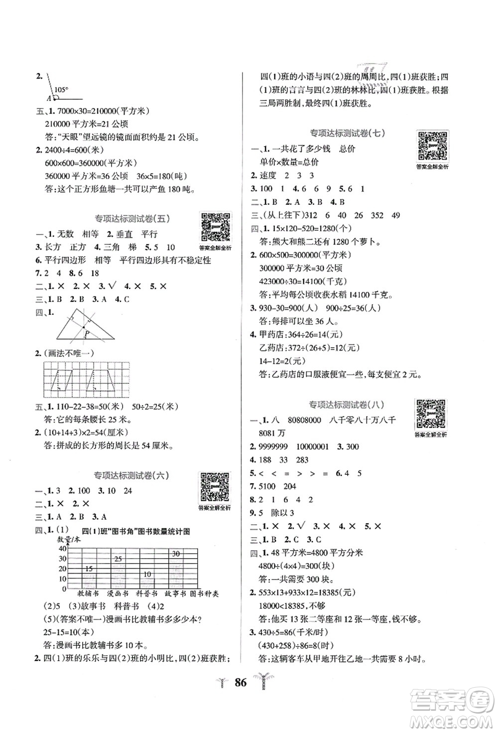 陜西師范大學出版總社有限公司2021小學學霸沖A卷四年級數(shù)學上冊RJ人教版答案