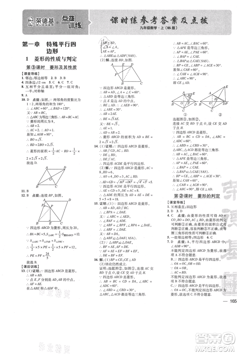 安徽教育出版社2021點(diǎn)撥訓(xùn)練課時(shí)作業(yè)本九年級(jí)上冊(cè)數(shù)學(xué)北師大版參考答案