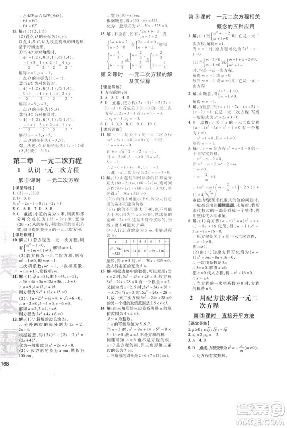 安徽教育出版社2021點(diǎn)撥訓(xùn)練課時(shí)作業(yè)本九年級(jí)上冊(cè)數(shù)學(xué)北師大版參考答案