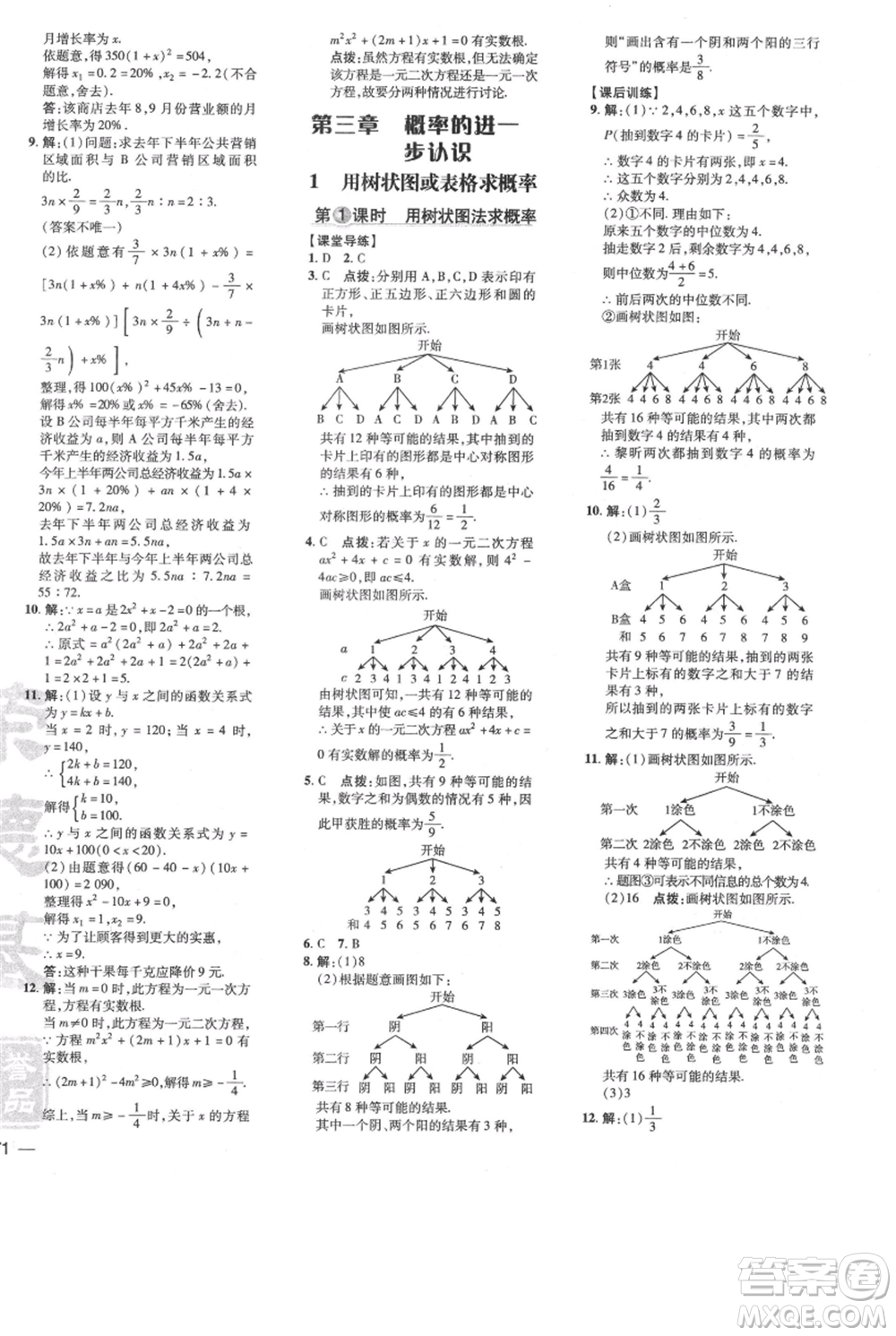 安徽教育出版社2021點(diǎn)撥訓(xùn)練課時(shí)作業(yè)本九年級(jí)上冊(cè)數(shù)學(xué)北師大版參考答案