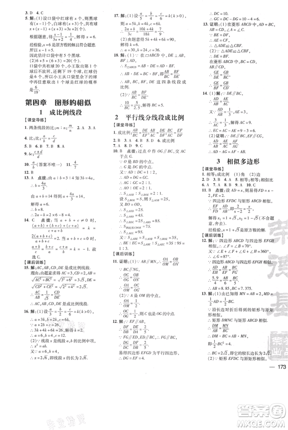 安徽教育出版社2021點(diǎn)撥訓(xùn)練課時(shí)作業(yè)本九年級(jí)上冊(cè)數(shù)學(xué)北師大版參考答案