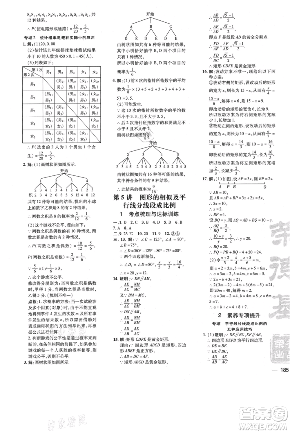 安徽教育出版社2021點(diǎn)撥訓(xùn)練課時(shí)作業(yè)本九年級(jí)上冊(cè)數(shù)學(xué)北師大版參考答案