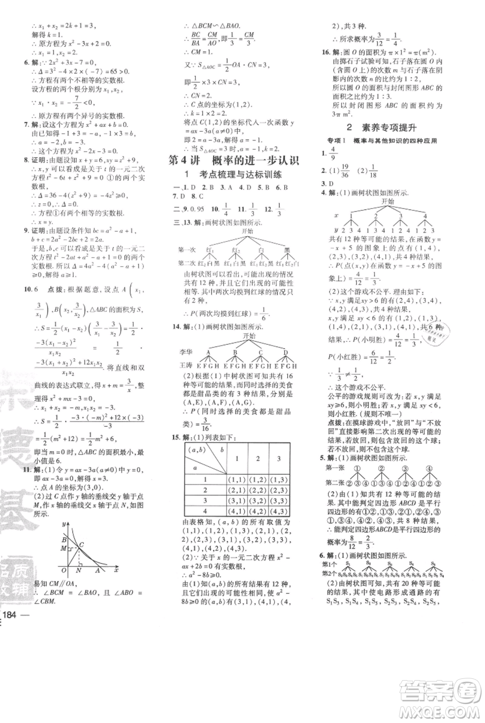 安徽教育出版社2021點(diǎn)撥訓(xùn)練課時(shí)作業(yè)本九年級(jí)上冊(cè)數(shù)學(xué)北師大版參考答案