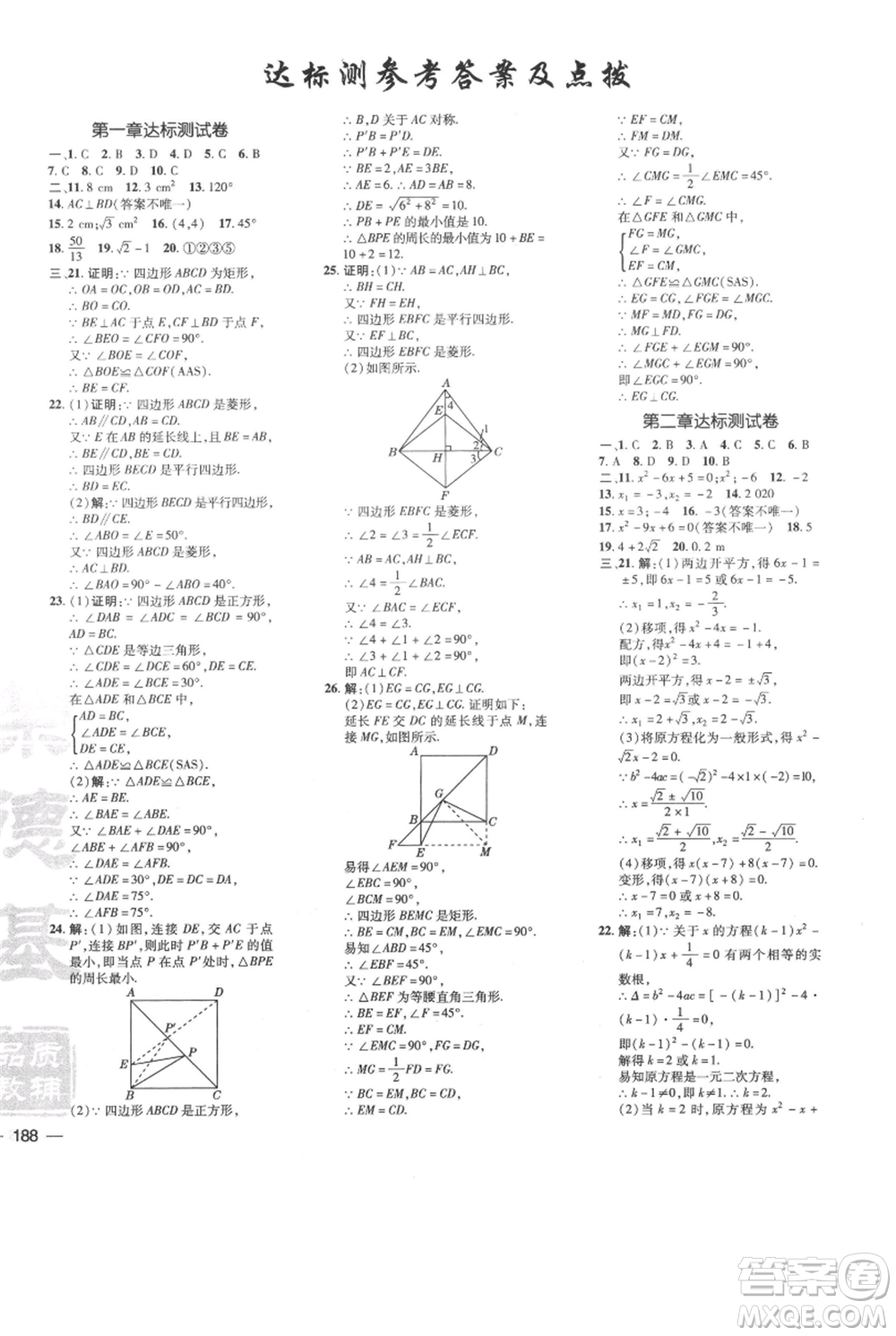 安徽教育出版社2021點(diǎn)撥訓(xùn)練課時(shí)作業(yè)本九年級(jí)上冊(cè)數(shù)學(xué)北師大版參考答案