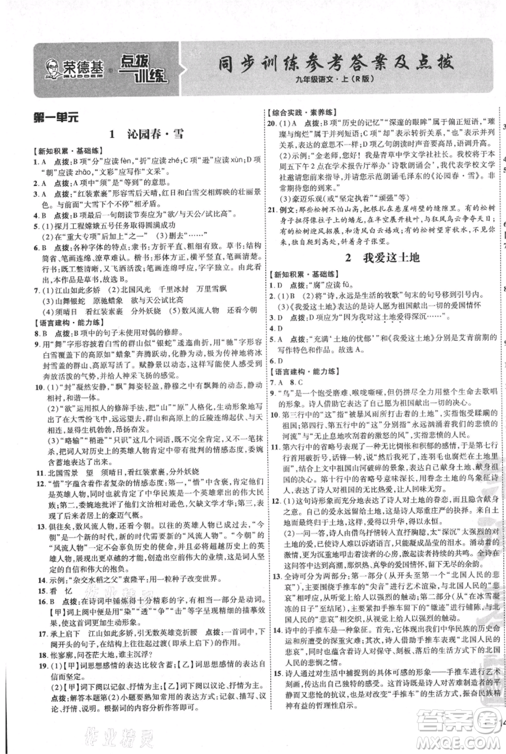 吉林教育出版社2021點(diǎn)撥訓(xùn)練課時(shí)作業(yè)本九年級(jí)上冊(cè)語(yǔ)文人教版參考答案