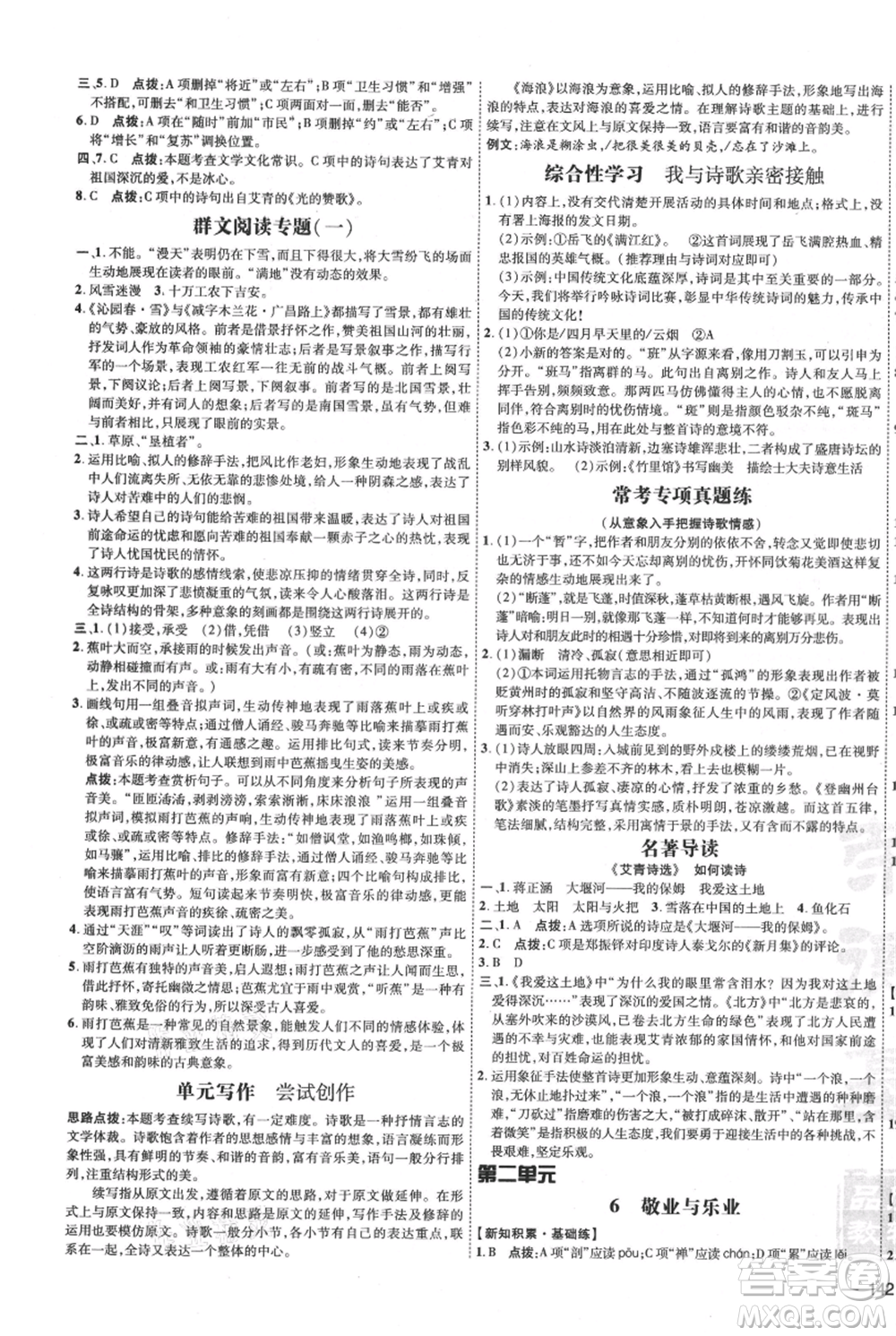 吉林教育出版社2021點(diǎn)撥訓(xùn)練課時(shí)作業(yè)本九年級(jí)上冊(cè)語(yǔ)文人教版參考答案