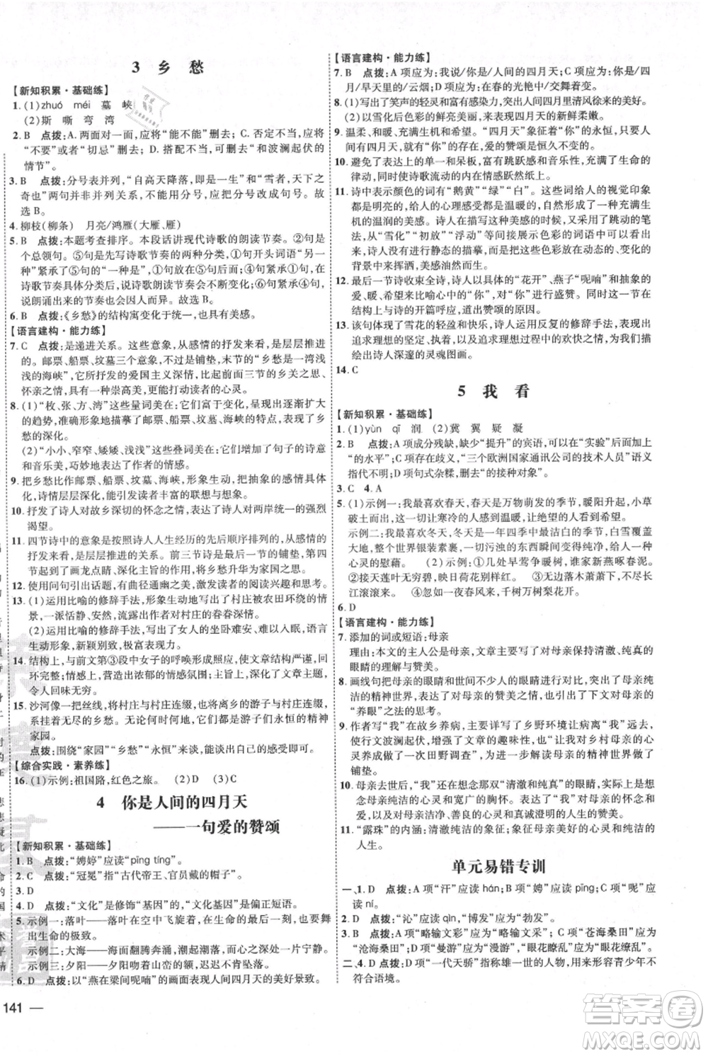 吉林教育出版社2021點(diǎn)撥訓(xùn)練課時(shí)作業(yè)本九年級(jí)上冊(cè)語(yǔ)文人教版參考答案