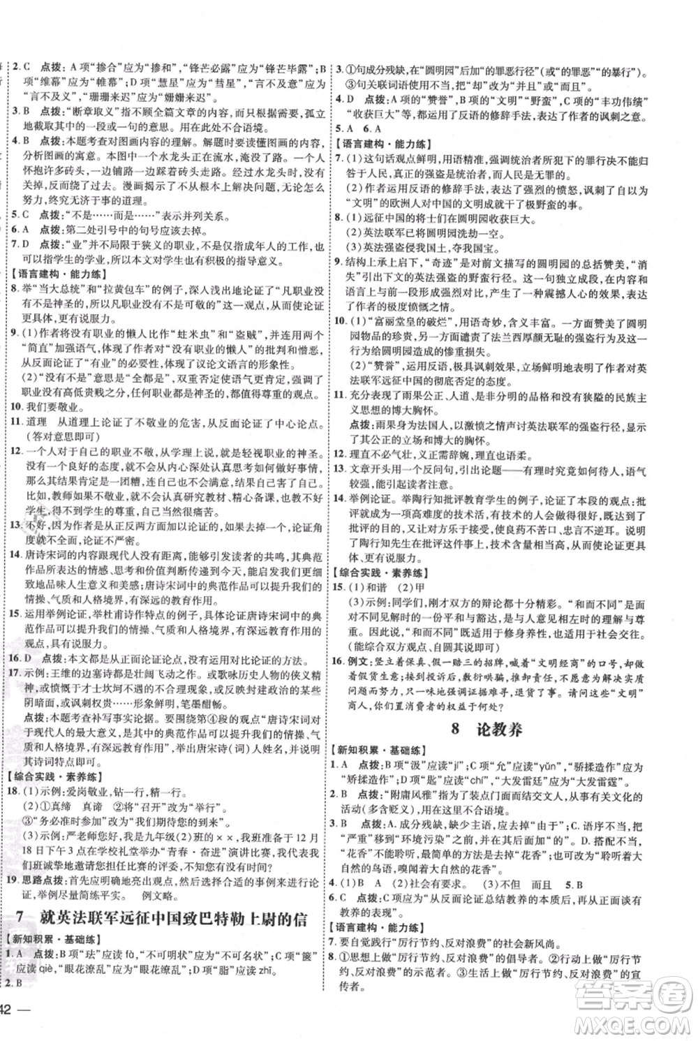 吉林教育出版社2021點(diǎn)撥訓(xùn)練課時(shí)作業(yè)本九年級(jí)上冊(cè)語(yǔ)文人教版參考答案