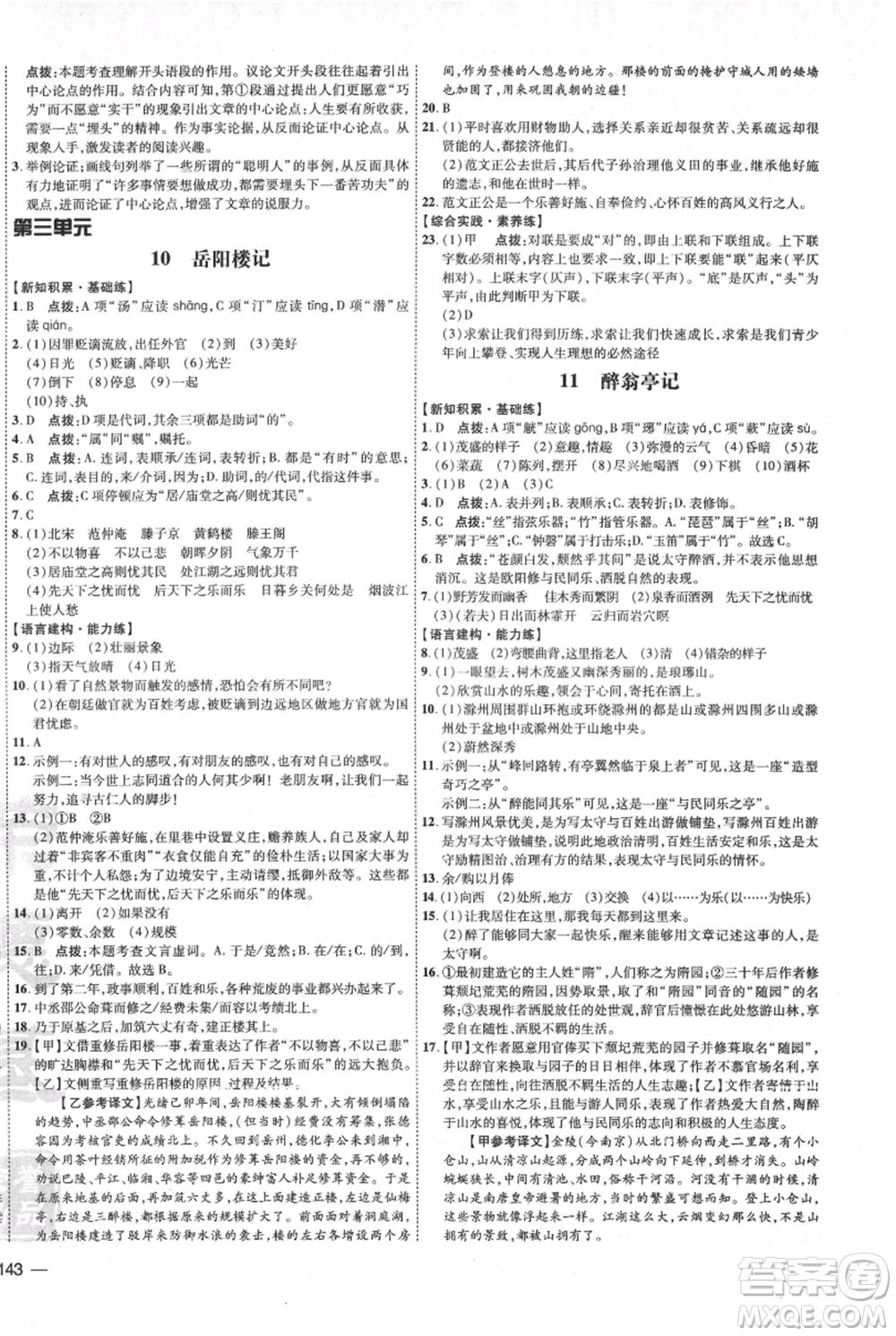 吉林教育出版社2021點(diǎn)撥訓(xùn)練課時(shí)作業(yè)本九年級(jí)上冊(cè)語(yǔ)文人教版參考答案