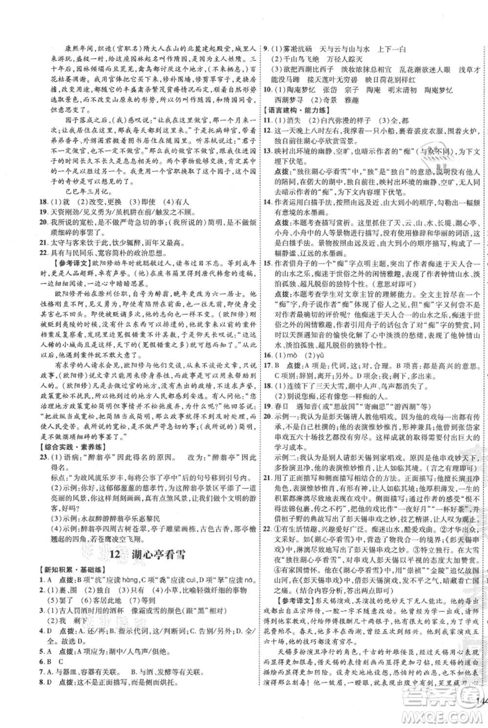 吉林教育出版社2021點(diǎn)撥訓(xùn)練課時(shí)作業(yè)本九年級(jí)上冊(cè)語(yǔ)文人教版參考答案