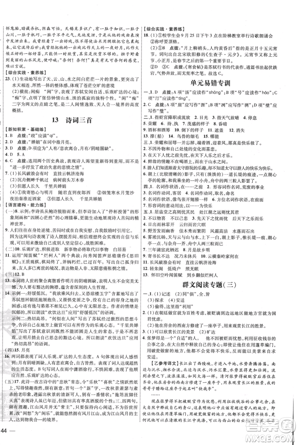 吉林教育出版社2021點(diǎn)撥訓(xùn)練課時(shí)作業(yè)本九年級(jí)上冊(cè)語(yǔ)文人教版參考答案