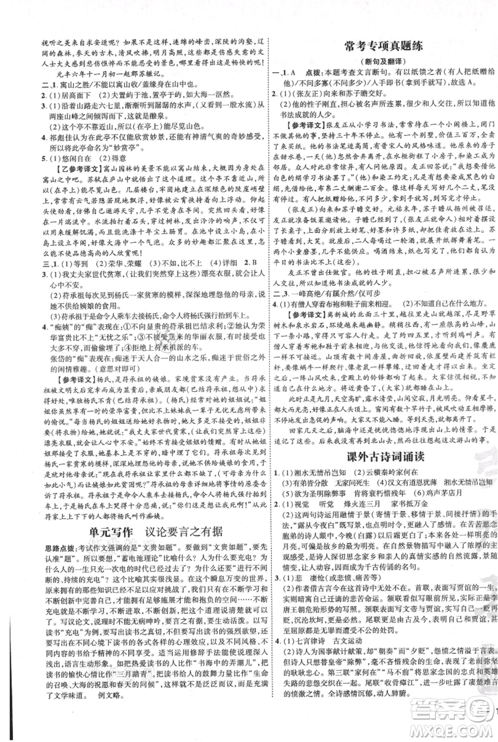 吉林教育出版社2021點(diǎn)撥訓(xùn)練課時(shí)作業(yè)本九年級(jí)上冊(cè)語(yǔ)文人教版參考答案