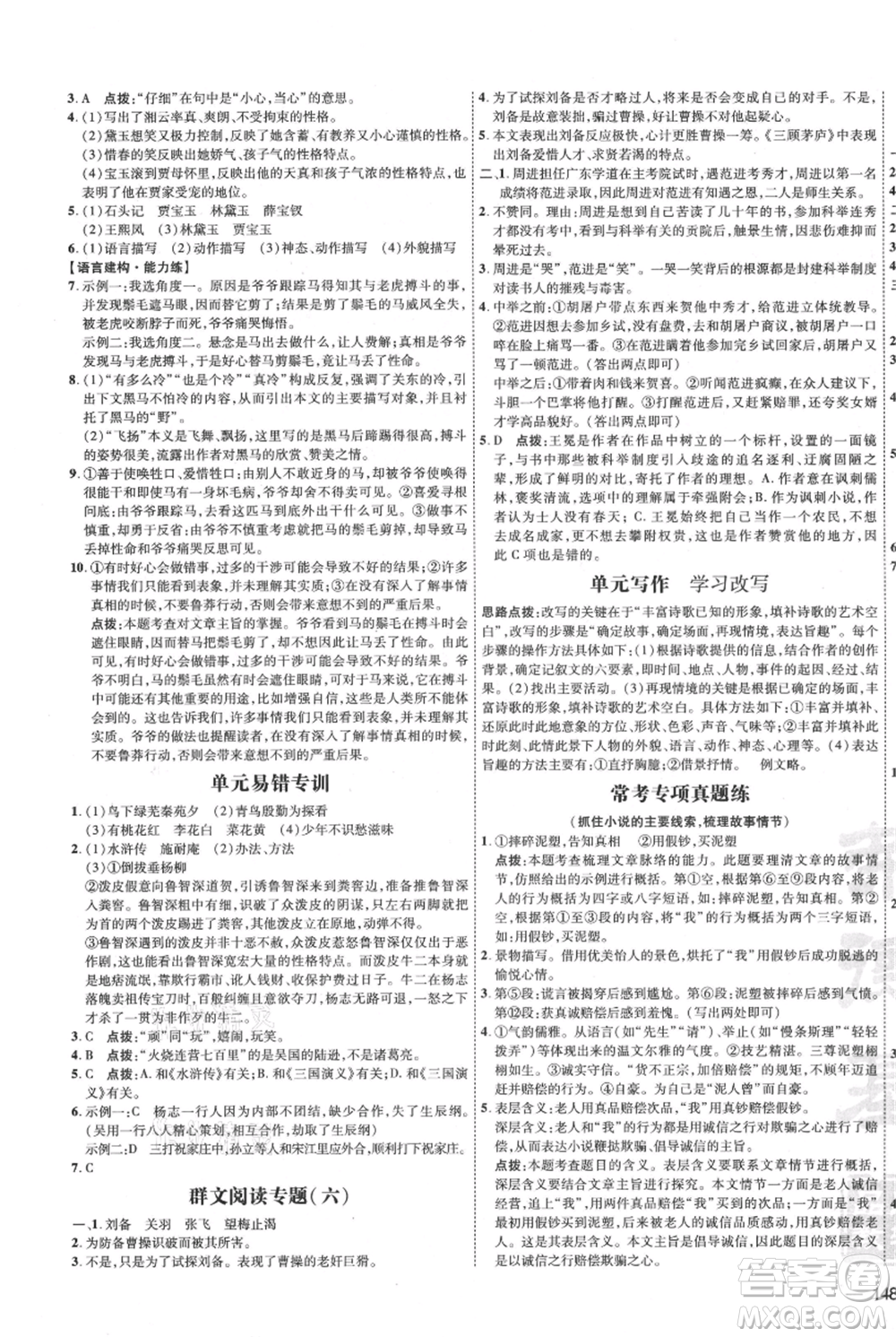 吉林教育出版社2021點(diǎn)撥訓(xùn)練課時(shí)作業(yè)本九年級(jí)上冊(cè)語(yǔ)文人教版參考答案