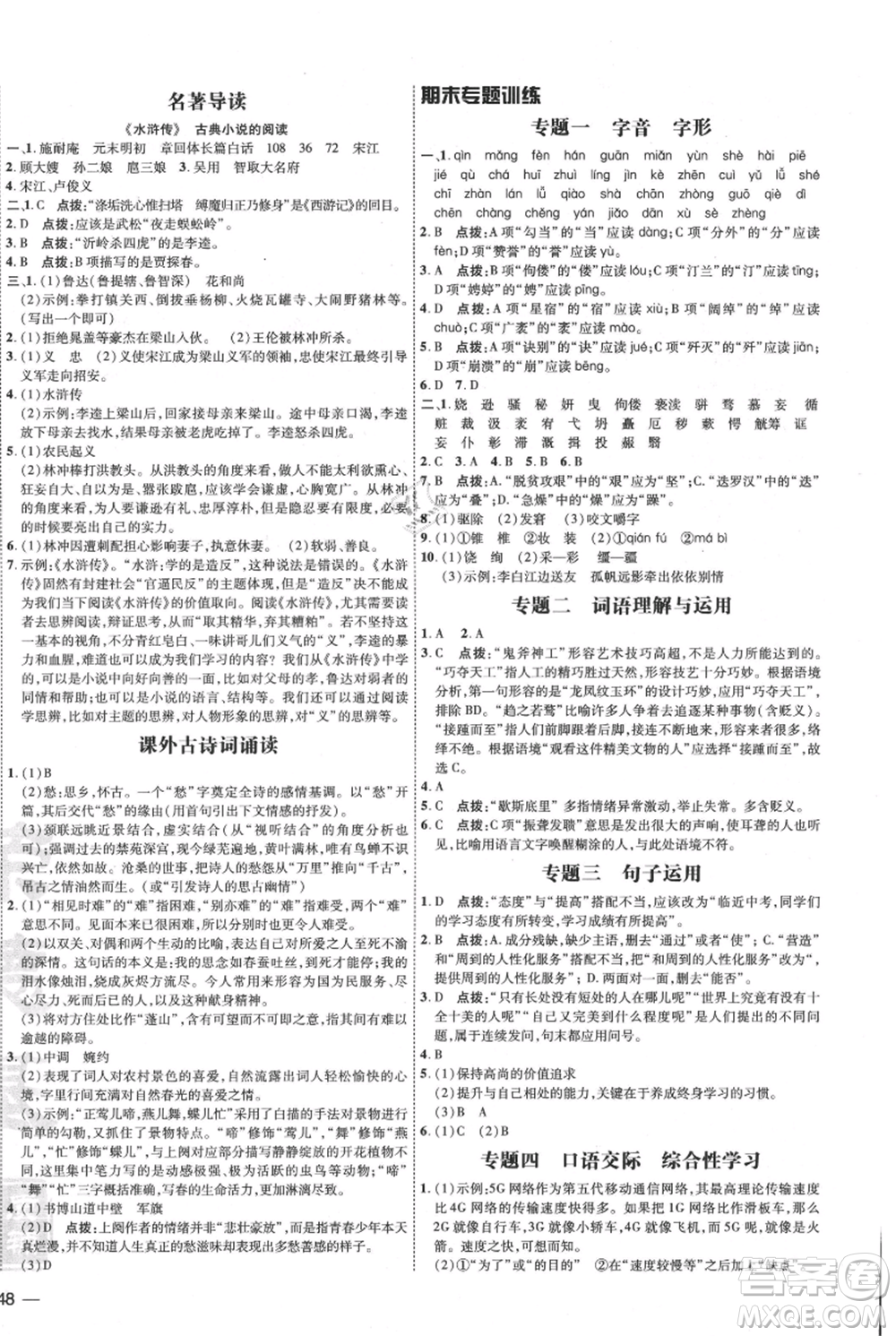 吉林教育出版社2021點(diǎn)撥訓(xùn)練課時(shí)作業(yè)本九年級(jí)上冊(cè)語(yǔ)文人教版參考答案