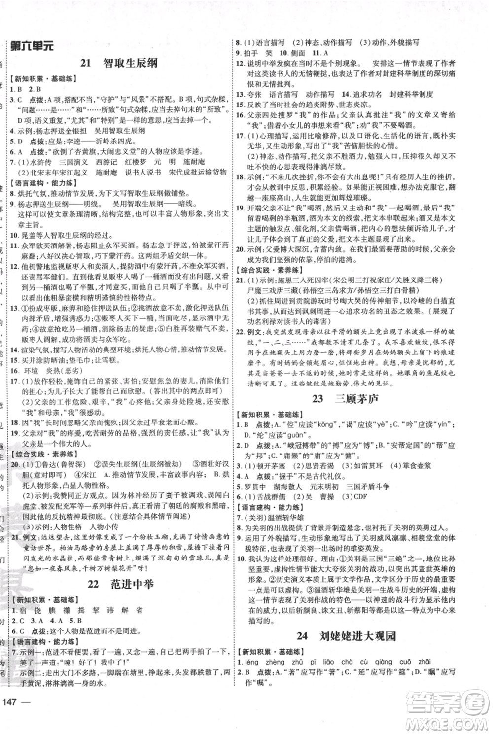 吉林教育出版社2021點(diǎn)撥訓(xùn)練課時(shí)作業(yè)本九年級(jí)上冊(cè)語(yǔ)文人教版參考答案