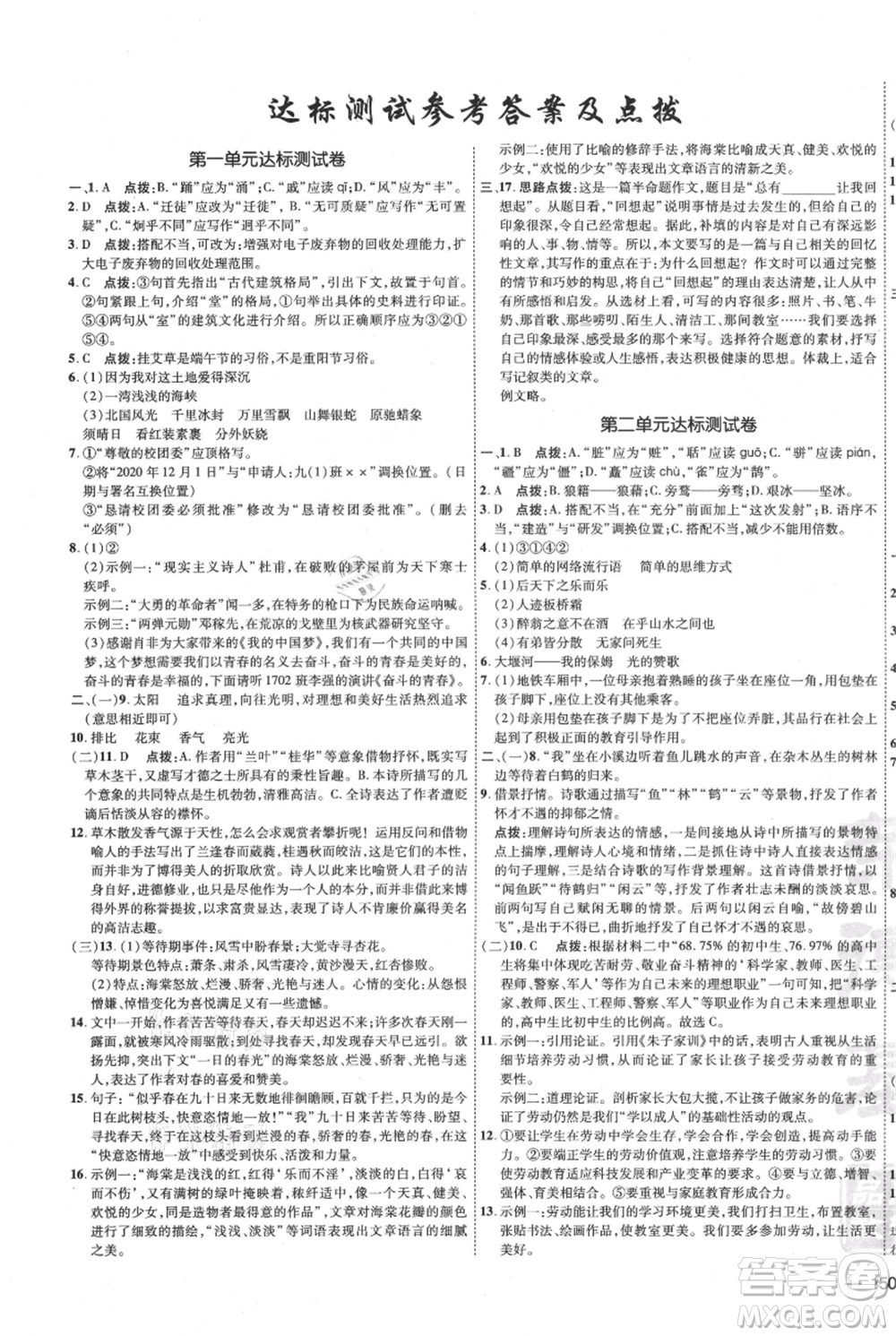 吉林教育出版社2021點(diǎn)撥訓(xùn)練課時(shí)作業(yè)本九年級(jí)上冊(cè)語(yǔ)文人教版參考答案