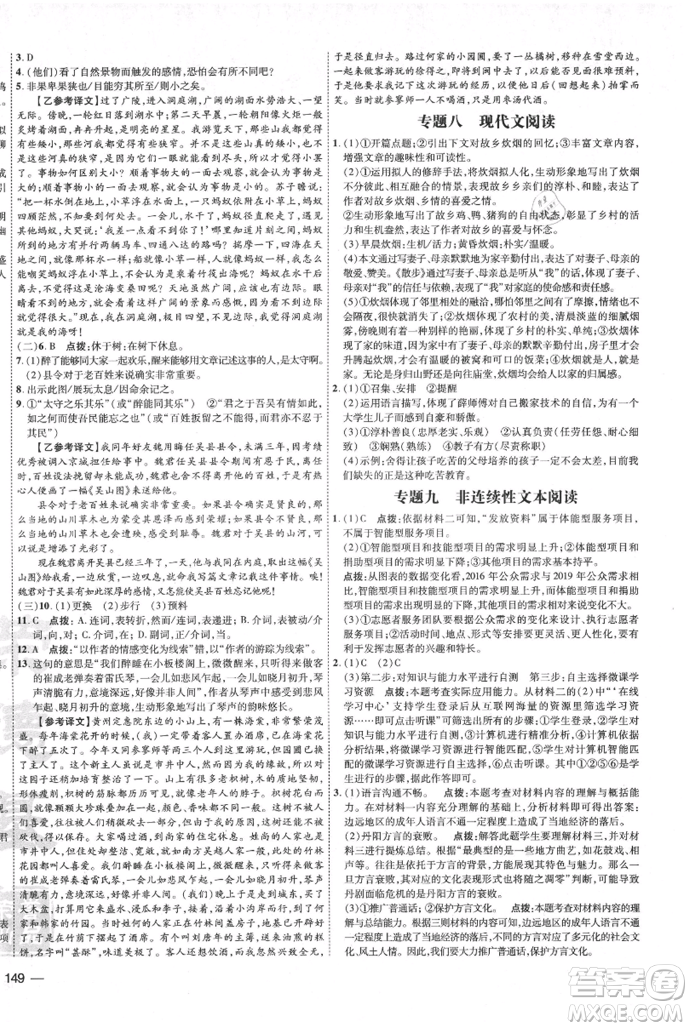 吉林教育出版社2021點(diǎn)撥訓(xùn)練課時(shí)作業(yè)本九年級(jí)上冊(cè)語(yǔ)文人教版參考答案