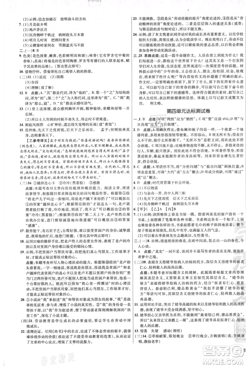 吉林教育出版社2021點(diǎn)撥訓(xùn)練課時(shí)作業(yè)本九年級(jí)上冊(cè)語(yǔ)文人教版參考答案