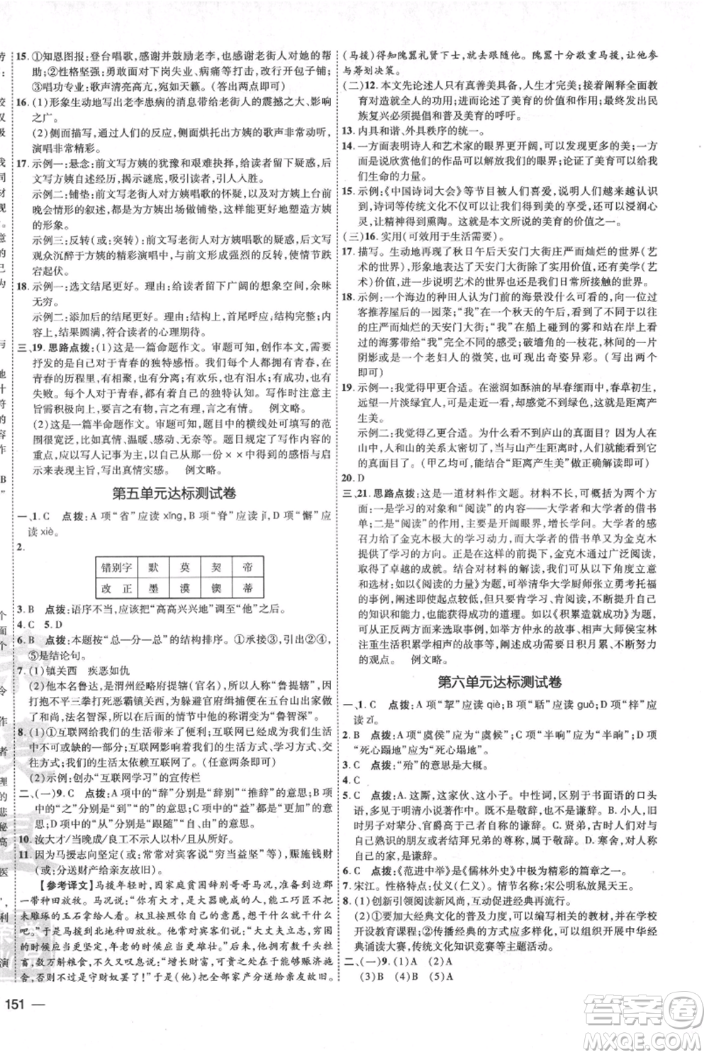 吉林教育出版社2021點(diǎn)撥訓(xùn)練課時(shí)作業(yè)本九年級(jí)上冊(cè)語(yǔ)文人教版參考答案