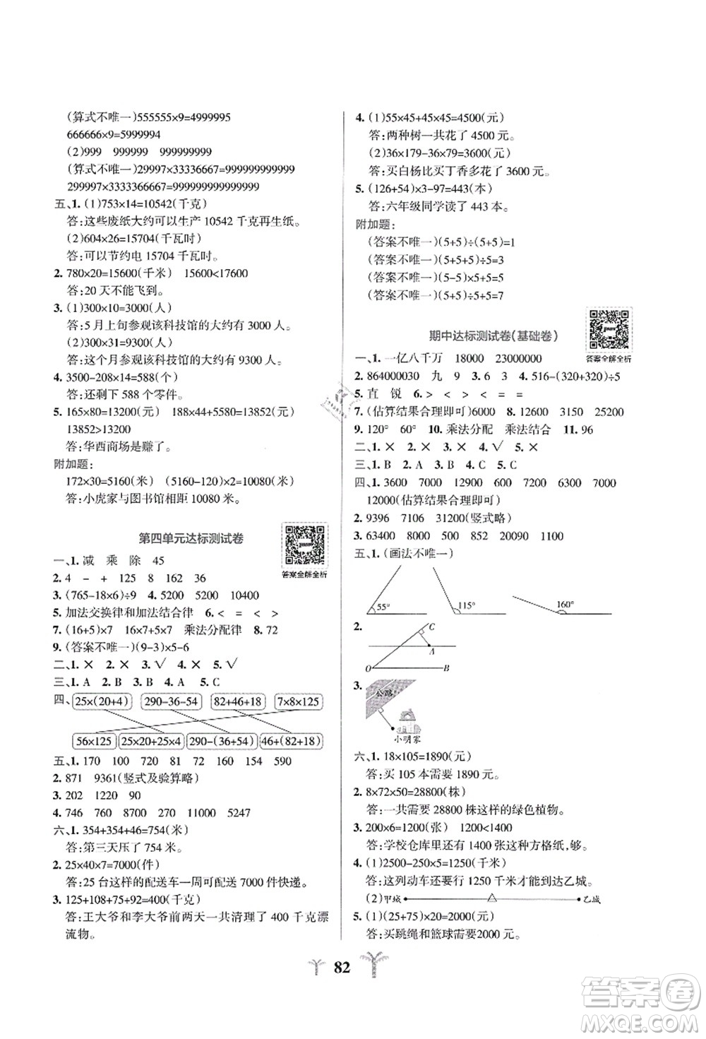 陜西師范大學(xué)出版總社有限公司2021小學(xué)學(xué)霸沖A卷四年級(jí)數(shù)學(xué)上冊(cè)BS北師版答案