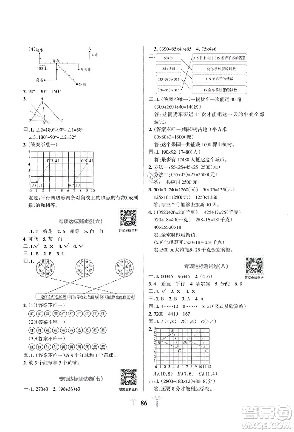 陜西師范大學(xué)出版總社有限公司2021小學(xué)學(xué)霸沖A卷四年級(jí)數(shù)學(xué)上冊(cè)BS北師版答案