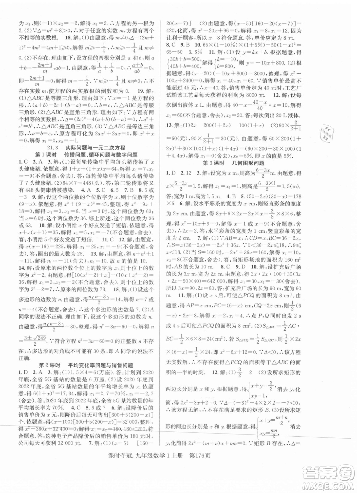 新世紀(jì)出版社2021課時(shí)奪冠數(shù)學(xué)九年級上冊R人教版答案