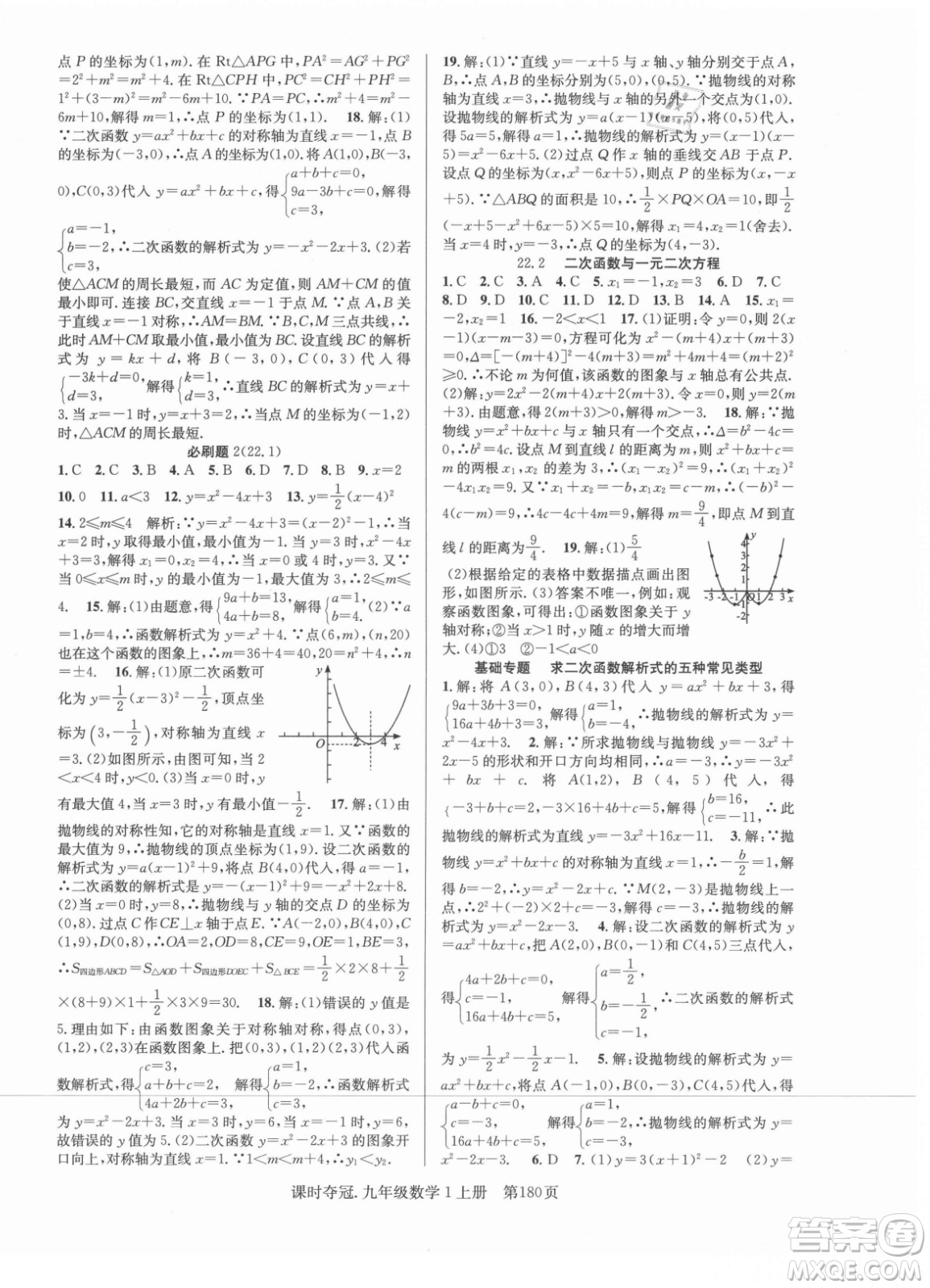 新世紀(jì)出版社2021課時(shí)奪冠數(shù)學(xué)九年級上冊R人教版答案