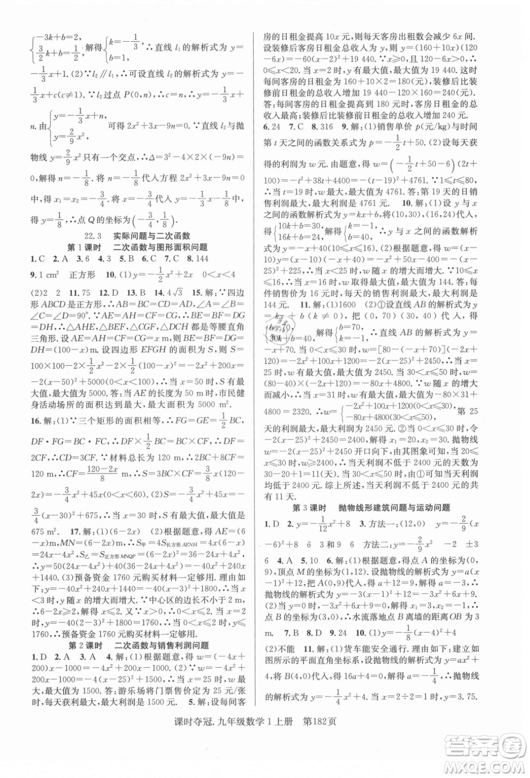 新世紀(jì)出版社2021課時(shí)奪冠數(shù)學(xué)九年級上冊R人教版答案