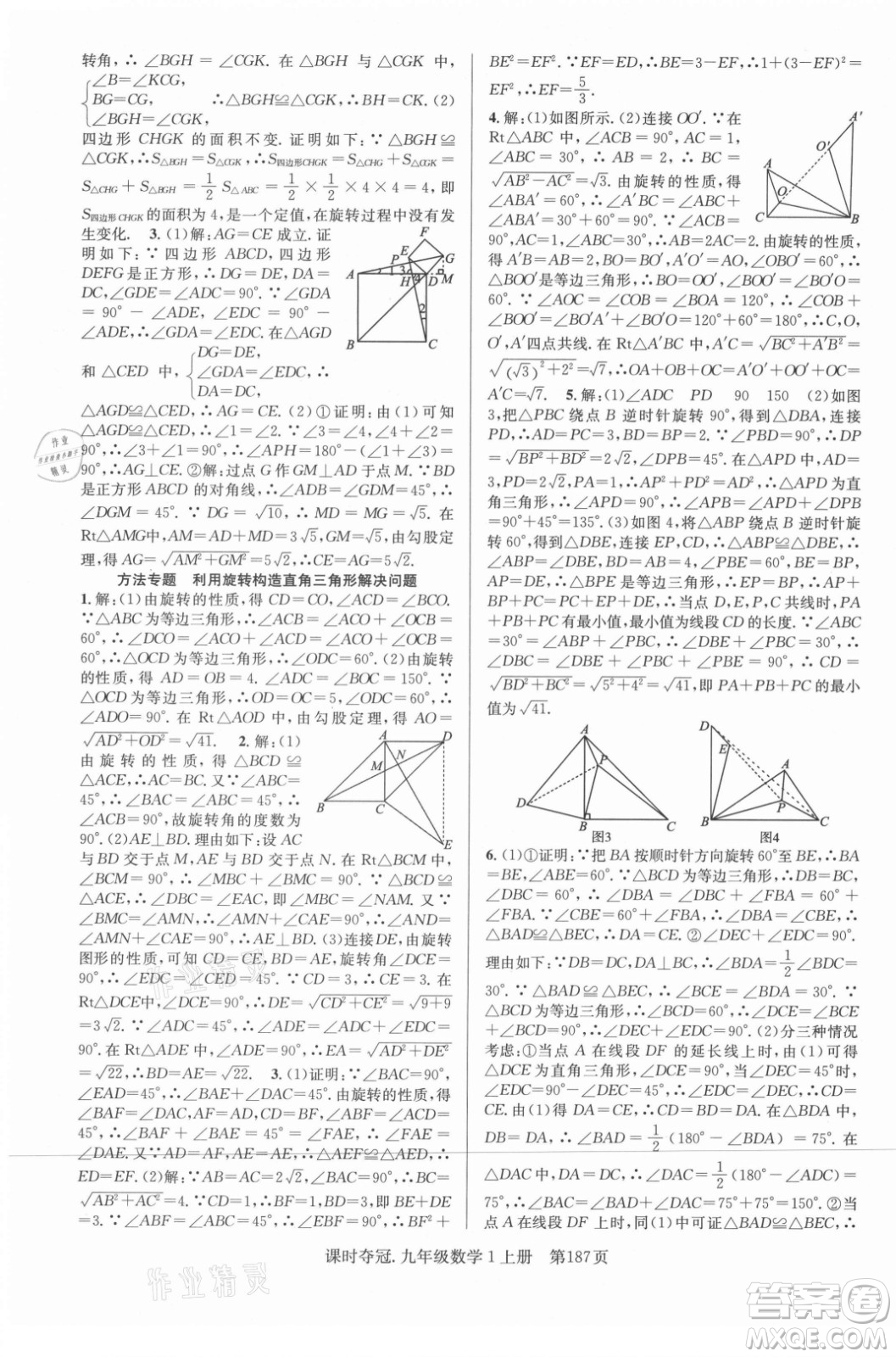 新世紀(jì)出版社2021課時(shí)奪冠數(shù)學(xué)九年級上冊R人教版答案