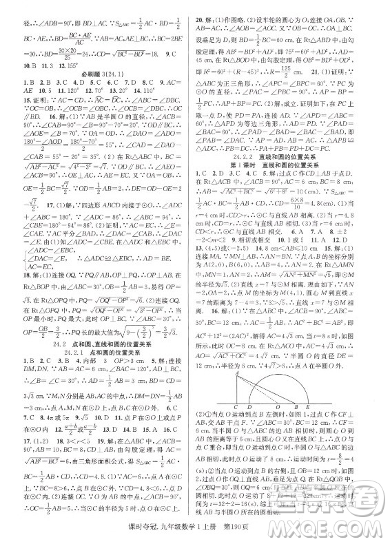 新世紀(jì)出版社2021課時(shí)奪冠數(shù)學(xué)九年級上冊R人教版答案