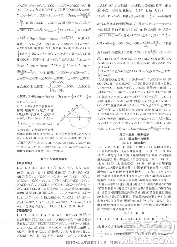 新世紀(jì)出版社2021課時(shí)奪冠數(shù)學(xué)九年級上冊R人教版答案