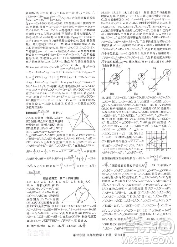 新世紀(jì)出版社2021課時(shí)奪冠數(shù)學(xué)九年級上冊R人教版答案