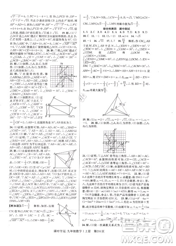 新世紀(jì)出版社2021課時(shí)奪冠數(shù)學(xué)九年級上冊R人教版答案