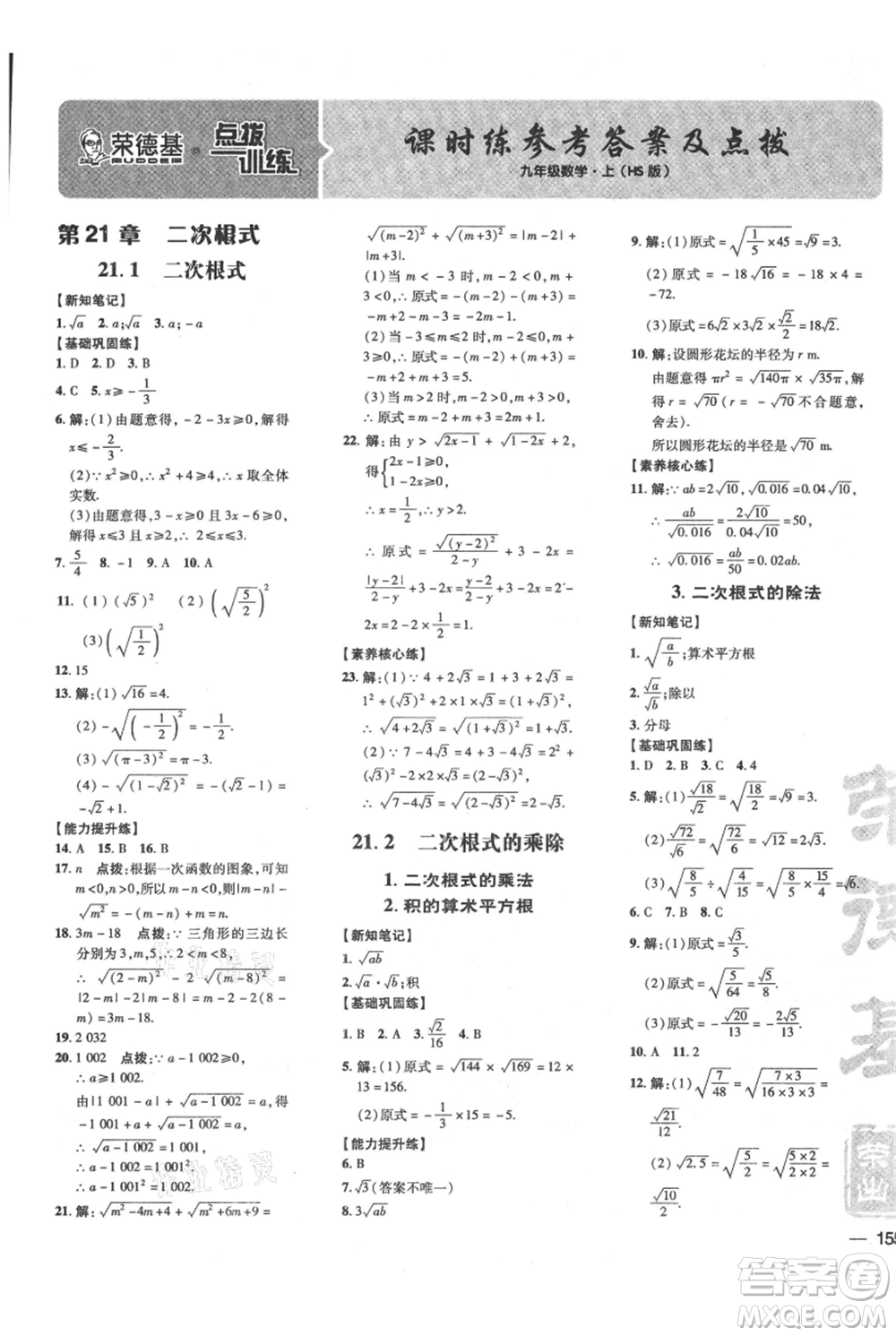 吉林教育出版社2021點(diǎn)撥訓(xùn)練課時(shí)作業(yè)本九年級(jí)上冊(cè)數(shù)學(xué)華師大版參考答案