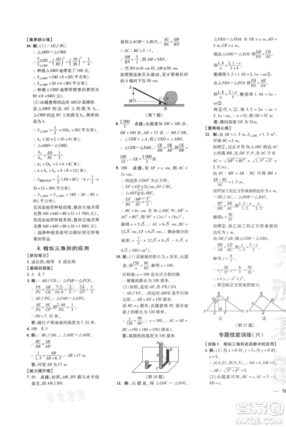 吉林教育出版社2021點(diǎn)撥訓(xùn)練課時(shí)作業(yè)本九年級(jí)上冊(cè)數(shù)學(xué)華師大版參考答案