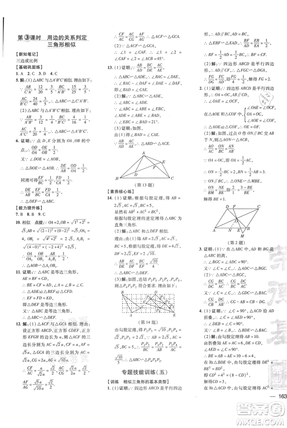 吉林教育出版社2021點(diǎn)撥訓(xùn)練課時(shí)作業(yè)本九年級(jí)上冊(cè)數(shù)學(xué)華師大版參考答案