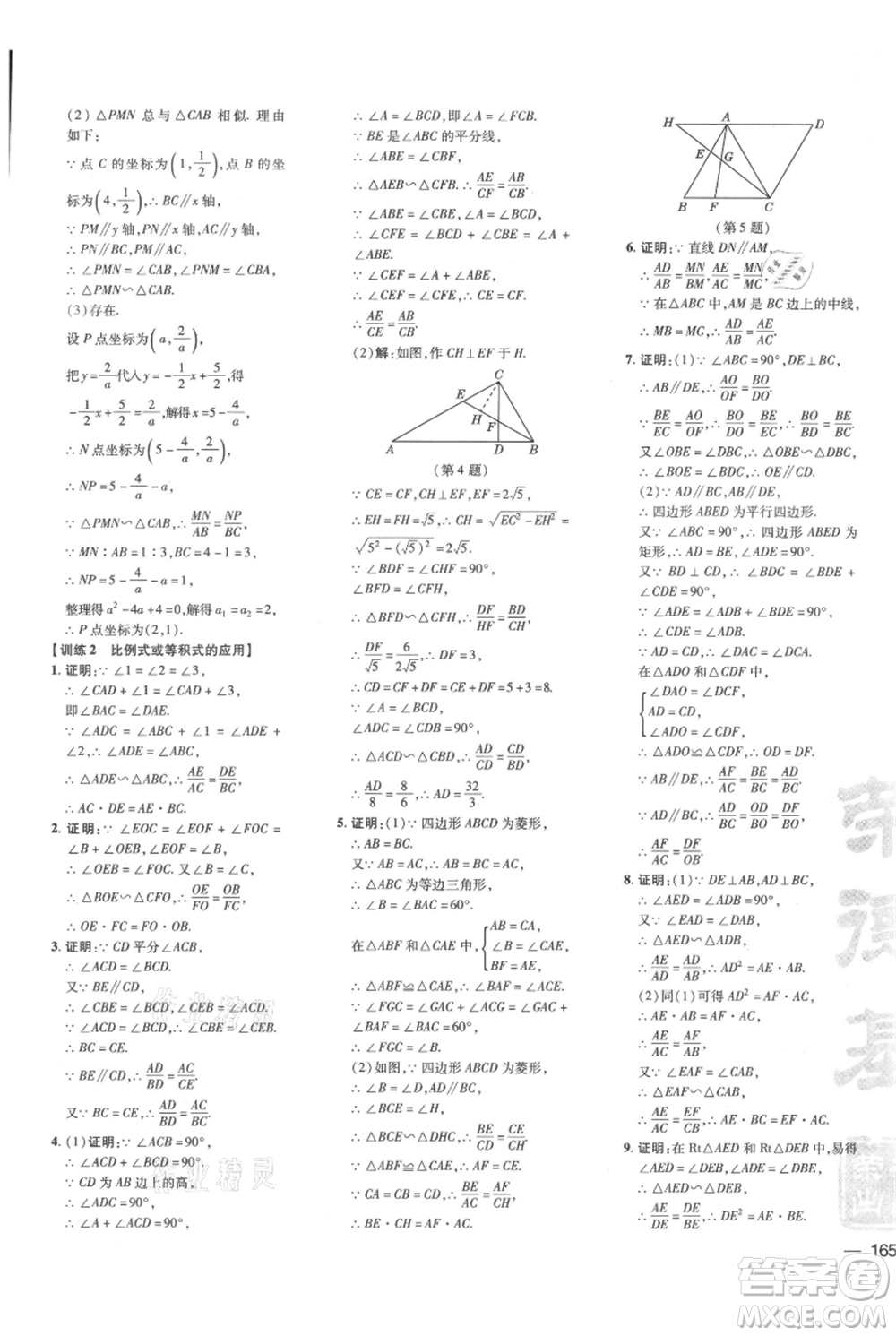 吉林教育出版社2021點(diǎn)撥訓(xùn)練課時(shí)作業(yè)本九年級(jí)上冊(cè)數(shù)學(xué)華師大版參考答案