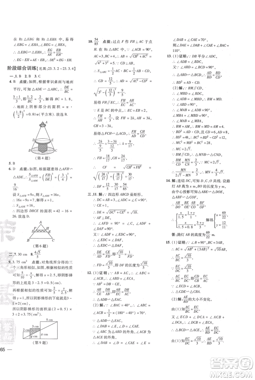 吉林教育出版社2021點(diǎn)撥訓(xùn)練課時(shí)作業(yè)本九年級(jí)上冊(cè)數(shù)學(xué)華師大版參考答案