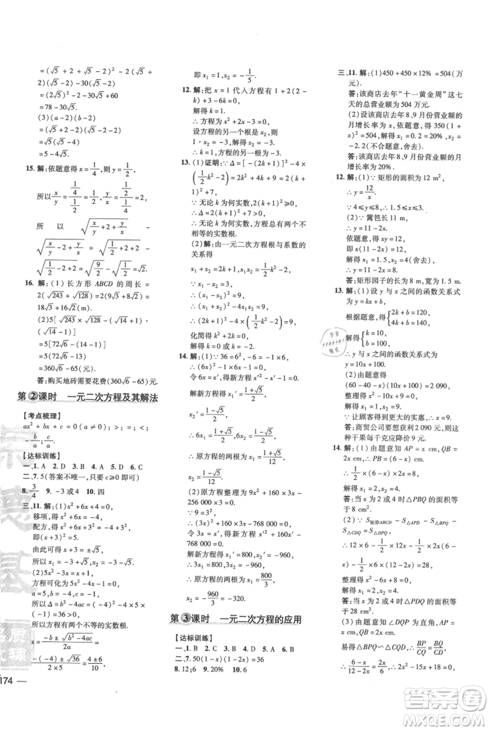 吉林教育出版社2021點(diǎn)撥訓(xùn)練課時(shí)作業(yè)本九年級(jí)上冊(cè)數(shù)學(xué)華師大版參考答案