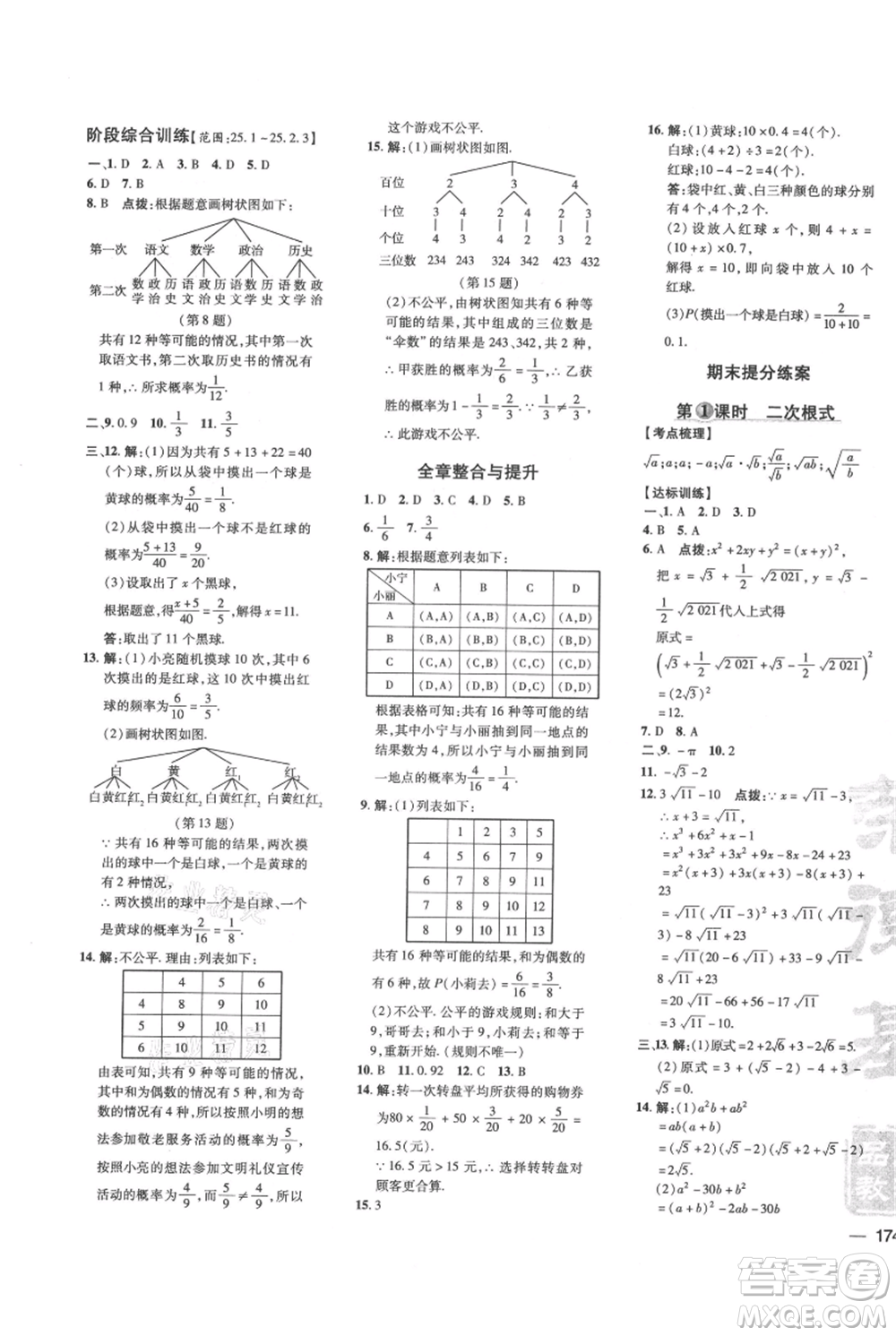 吉林教育出版社2021點(diǎn)撥訓(xùn)練課時(shí)作業(yè)本九年級(jí)上冊(cè)數(shù)學(xué)華師大版參考答案