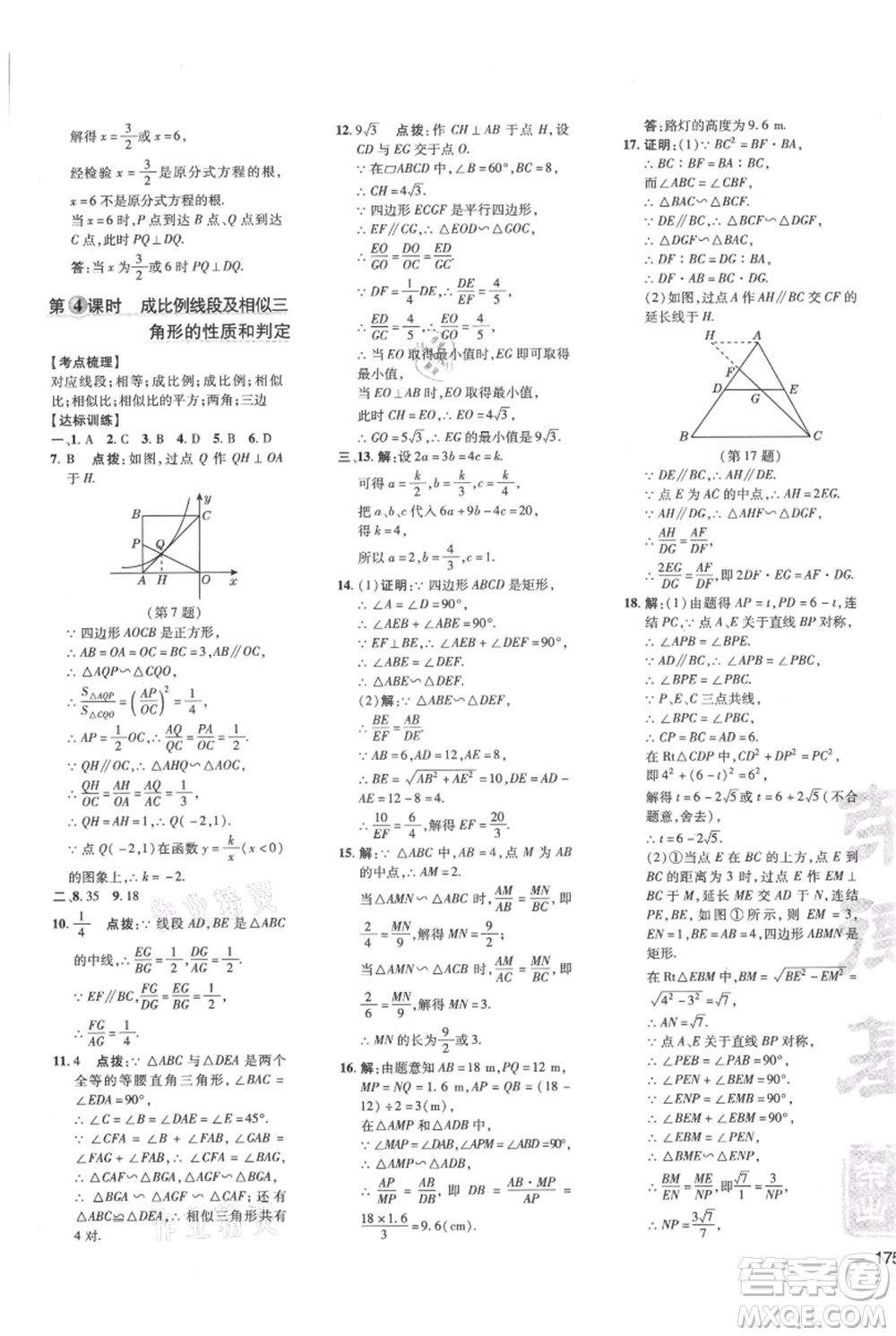 吉林教育出版社2021點(diǎn)撥訓(xùn)練課時(shí)作業(yè)本九年級(jí)上冊(cè)數(shù)學(xué)華師大版參考答案