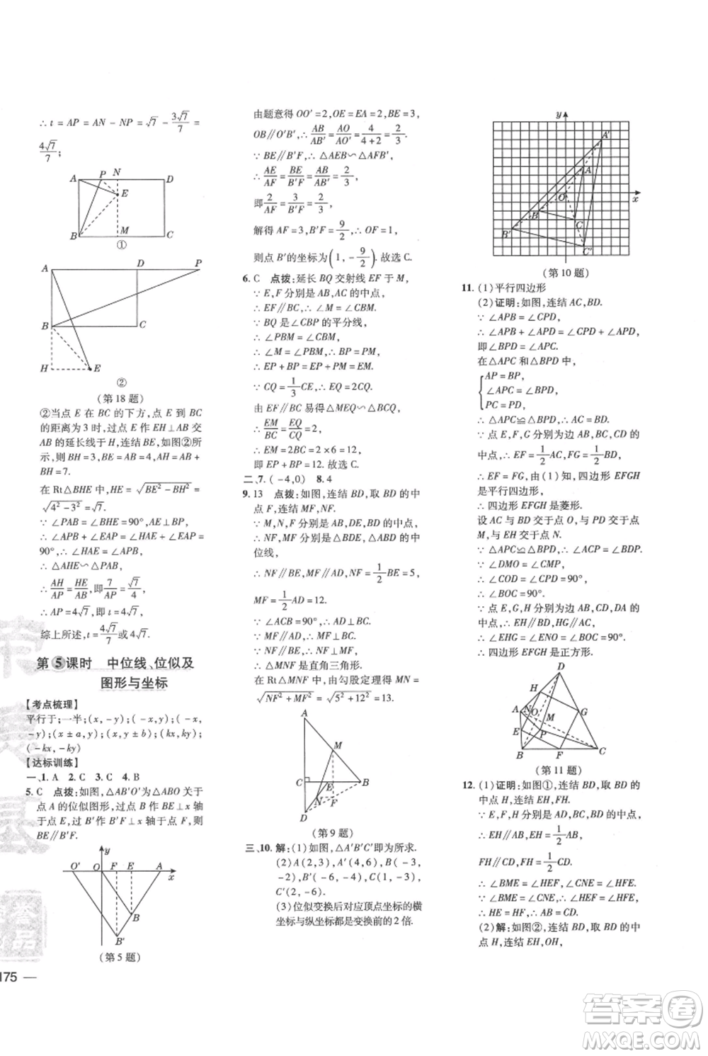 吉林教育出版社2021點(diǎn)撥訓(xùn)練課時(shí)作業(yè)本九年級(jí)上冊(cè)數(shù)學(xué)華師大版參考答案