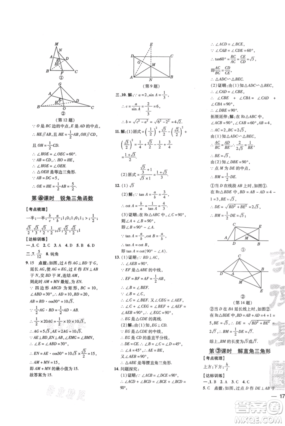 吉林教育出版社2021點(diǎn)撥訓(xùn)練課時(shí)作業(yè)本九年級(jí)上冊(cè)數(shù)學(xué)華師大版參考答案