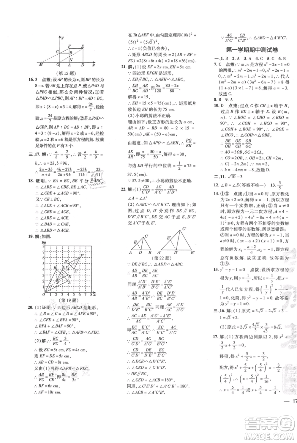 吉林教育出版社2021點(diǎn)撥訓(xùn)練課時(shí)作業(yè)本九年級(jí)上冊(cè)數(shù)學(xué)華師大版參考答案