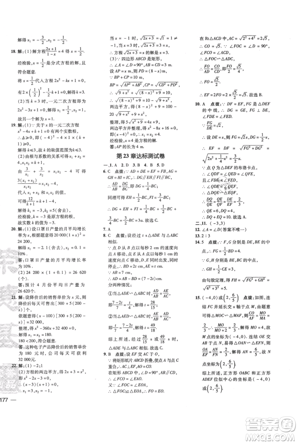 吉林教育出版社2021點(diǎn)撥訓(xùn)練課時(shí)作業(yè)本九年級(jí)上冊(cè)數(shù)學(xué)華師大版參考答案