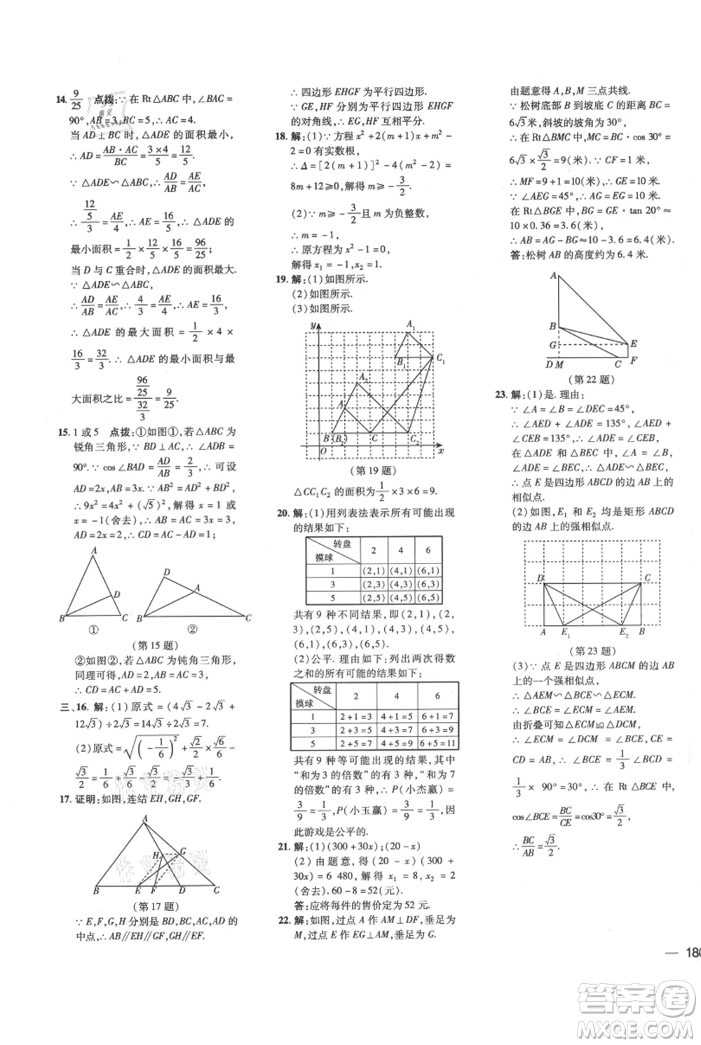 吉林教育出版社2021點(diǎn)撥訓(xùn)練課時(shí)作業(yè)本九年級(jí)上冊(cè)數(shù)學(xué)華師大版參考答案